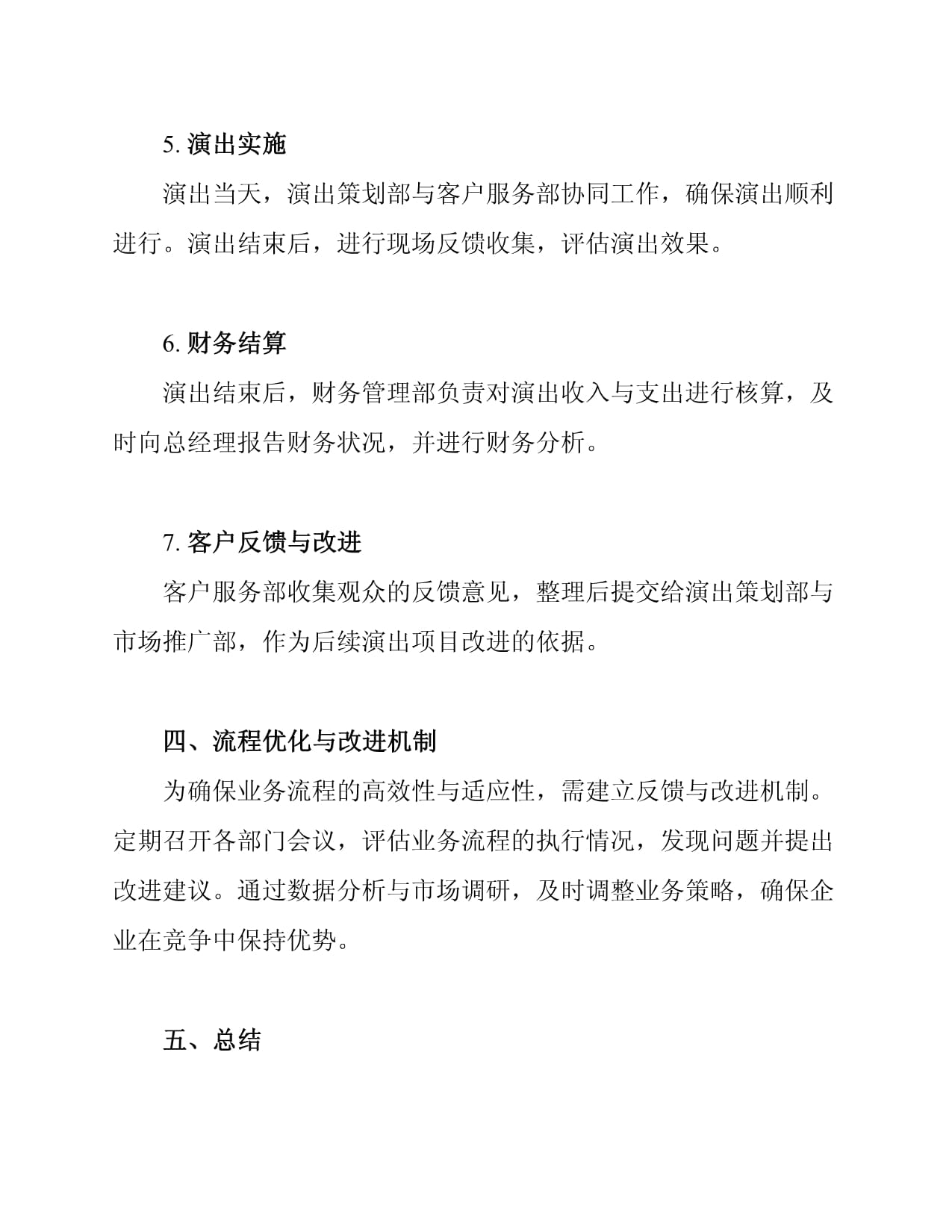 2025年文化演出經(jīng)紀(jì)活動(dòng)企業(yè)組織架構(gòu)與業(yè)務(wù)流程優(yōu)化