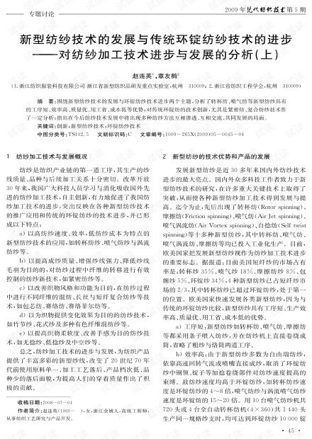 新型紡紗技術(shù)的發(fā)展與傳統(tǒng)環(huán)錠紡紗技術(shù)的進(jìn)步 對紡紗加工技術(shù)進(jìn)步與發(fā)展的分析 上 2009年